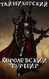 Королевский турнир (Часть первая) (СИ) - "Тайниковский"