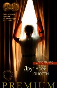 Друг моей юности (сборник) - 