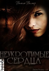 Неукротимые сердца (ЛП) - Палмер Памела