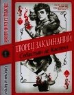 Читать книгу Творец Заклинаний, автор де Кастелл Себастьян Творец Заклинаний - де Кастелл Себастьян