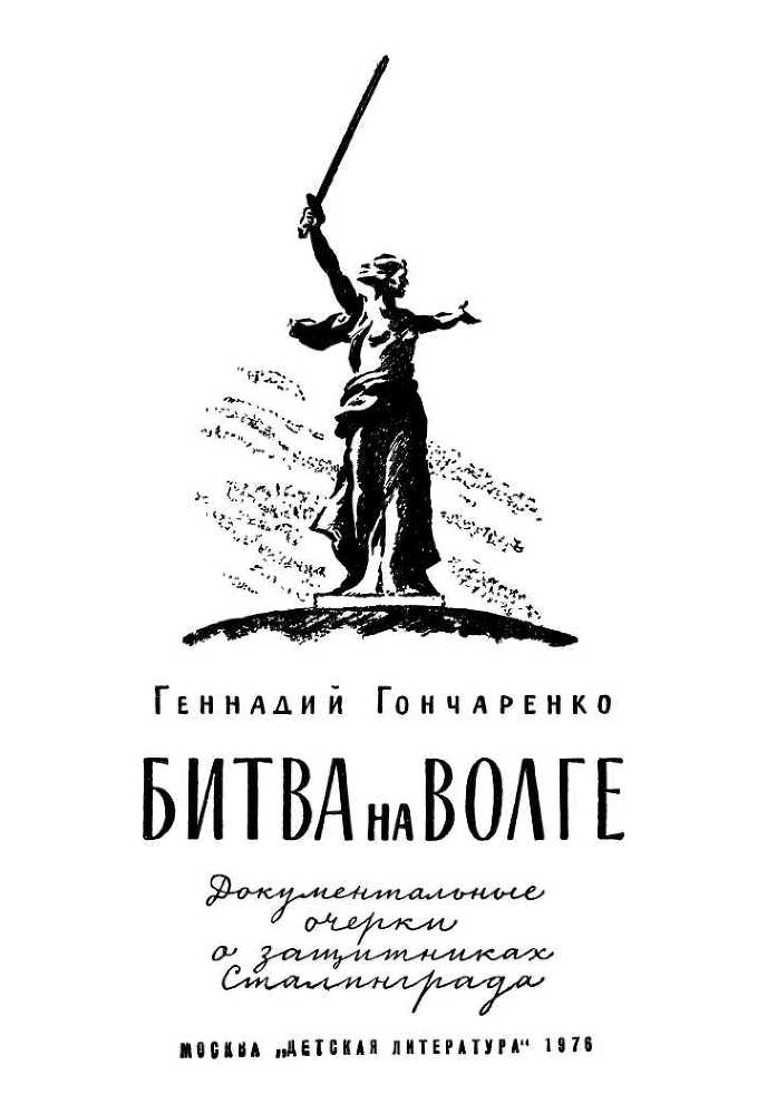 Битва на Волге<br />(Документальные очерки о защитниках Сталинграда) - i_003.jpg