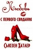 Любовь с первого свидания (ЛП) - Хатлер Сьюзен