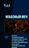 Небесный Меч. Книги 1-7 (СИ) - "KDA"