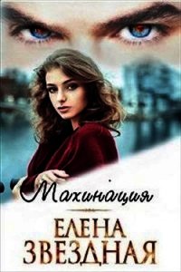 Махинация (СИ) - Звездная Елена