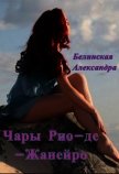 Чары Рио-де-Жанейро (СИ) - Белинская Александра Борисовна
