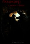 Люцифер в моей голове (СИ) - "MiaDnepr"