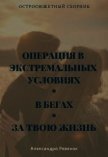 Остросюжетный сборник (СИ) - Ревенок Александра Александровна "Sake0901"