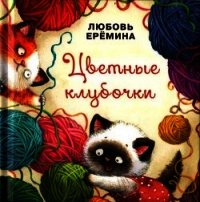 Цветные клубочки<br />(Сборник сказок) - Еремина Любовь Владимировна
