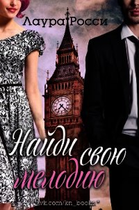Найди свою мелодию (ЛП) - Росси Лаура
