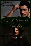 Бракованная невеста (СИ) - Шульмайстер Наталья "Натали"