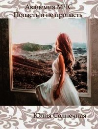 Академия М Ч С. Попасть и не пропасть (СИ) - Солнечная Юлия