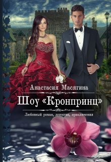 Шоу Кронпринц (СИ) - _1.jpg