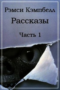 Рассказы. Часть 1 - Кэмпбелл Рэмси