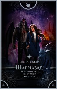 Шаг назад, или Невеста каменного монстра - Вилар Елена "Vedma23"
