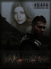 Дар богов (СИ) - Нурисламова Валентина