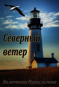 Северный ветер (СИ) - Нурисламова Валентина