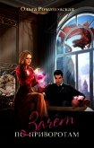 Читать книгу Зачет по приворотам (СИ), автор Романовская Ольга Зачет по приворотам (СИ) - Романовская Ольга