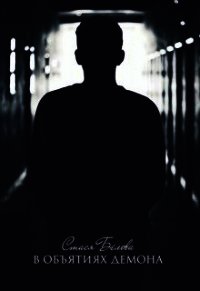В объятиях демона (СИ) - Белова Стася