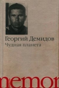 Чудная планета<br />(Рассказы) - Демидов Георгий