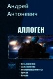Аллоген. Пенталогия (СИ) - Антоневич Андрей Анатольевич