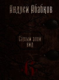 Нужная кровь (СИ) - Абабков Андрей Сергеевич