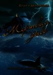 Читать книгу Мертвая зыбь (СИ), автор Денисова Ольга Мертвая зыбь (СИ) - Денисова Ольга