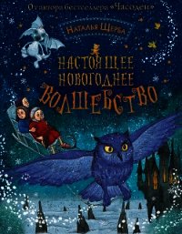 Настоящее новогоднее волшебство (сборник) - Щерба Наталья