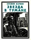 Звезда в тумане<br />(Улугбек. Историческая повесть) - Парнов Еремей Иудович