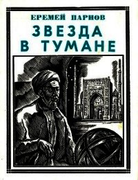 Звезда в тумане<br />(Улугбек. Историческая повесть) - Парнов Еремей Иудович