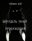 Цитадель Теней. Пробуждение (СИ) - Тор Алексо