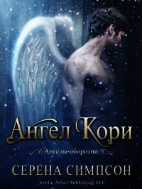 Ангел Кори (ЛП) - Симпсон Серена