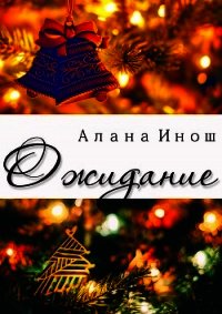 Ожидание (СИ) - Инош Алана