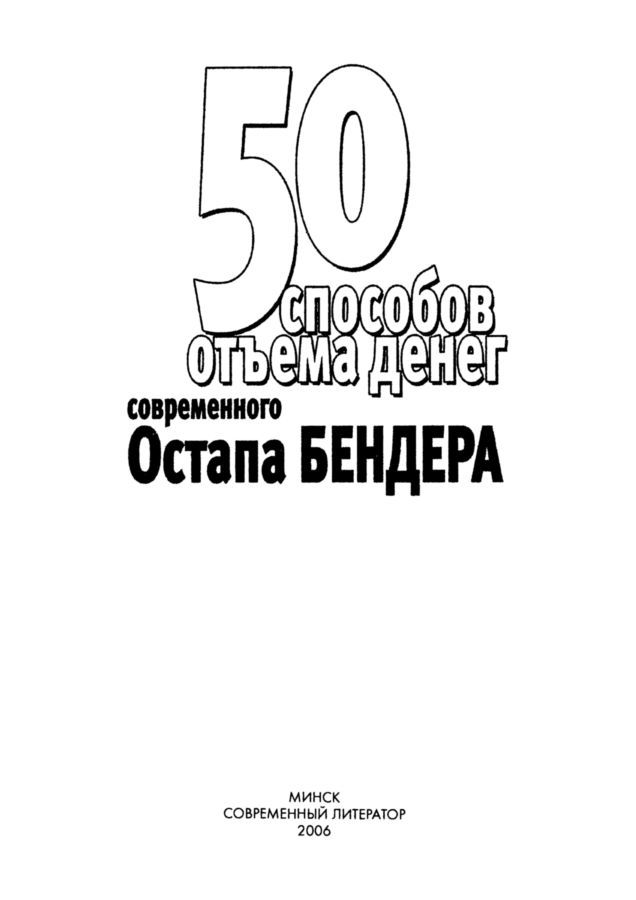 50 способов отъёма денег современного Остапа Бендера<br />(Справочное издание) - i_001.jpg