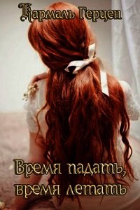 Время падать, время летать (СИ) - Герцен Кармаль