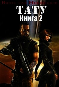 Тату-2 (СИ) - Неклюдов Вячеслав Викторович