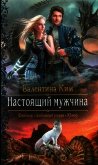 Настоящий мужчина - Ким Валентина