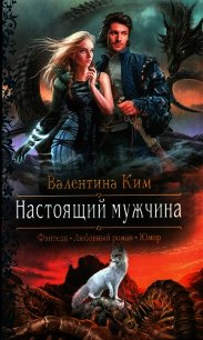 Настоящий мужчина - Ким Валентина