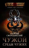 Чужой среди чужих - 