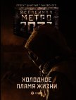 Метро 2033: Холодное пламя жизни (сборник) - Вардунас Игорь Владимирович
