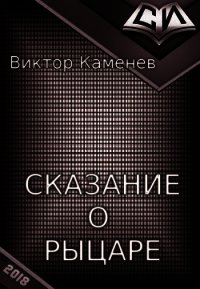 Сказание о рыцаре - Каменев Виктор