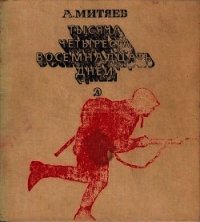 Тысяча четыреста восемнадцать дней<br />(Рассказы о битвах и героях Великой Отечественной войны) - Митяев Анатолий Васильевич