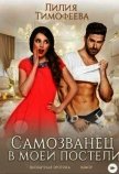 Самозванец в моей постели (СИ) - Безгачёва Лилия Тимофеева