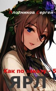 Ярл (СИ) - Плотников Сергей Александрович