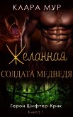 Желанная для солдата-медведя (ЛП) - Мур Клара