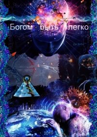 Богом быть легко (СИ) - Элби Ди