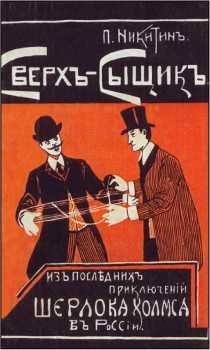 Шерлок Холмс в России<br />(Антология русской шерлокианы первой половины XX века. Том 1) - i_008.jpg
