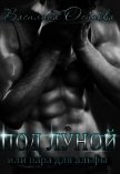Читать книгу Под луной, или Пара для альфы (СИ), автор Осипова Василина Под луной, или Пара для альфы (СИ) - Осипова Василина
