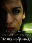 Не та избранная (СИ) - Каплуненко Наталия