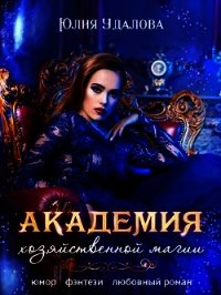 Академия Хозяйственной Магии (СИ) - Удалова Юлия
