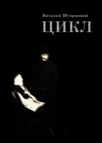 Цикл. Книга 1 (СИ) - Штормовой Виталий